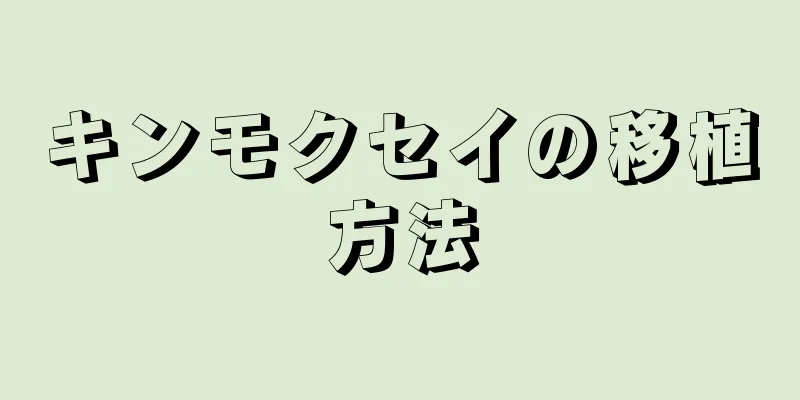 キンモクセイの移植方法