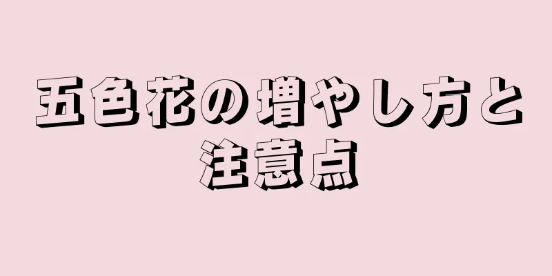 五色花の増やし方と注意点