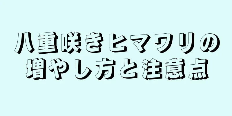 八重咲きヒマワリの増やし方と注意点