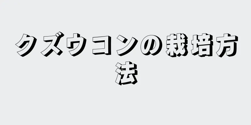 クズウコンの栽培方法
