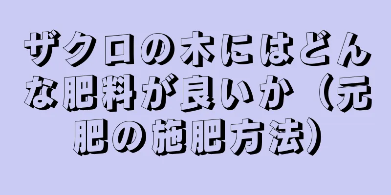 ザクロの木にはどんな肥料が良いか（元肥の施肥方法）
