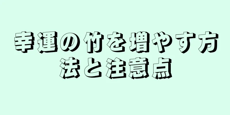 幸運の竹を増やす方法と注意点