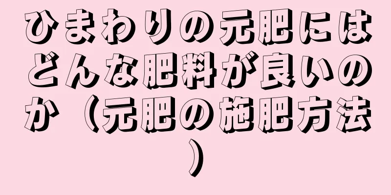 ひまわりの元肥にはどんな肥料が良いのか（元肥の施肥方法）