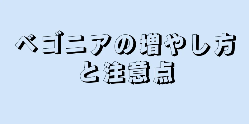 ベゴニアの増やし方と注意点