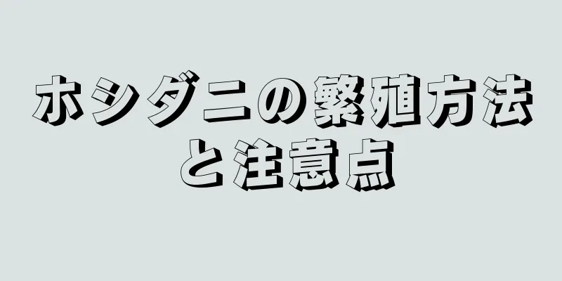 ホシダニの繁殖方法と注意点