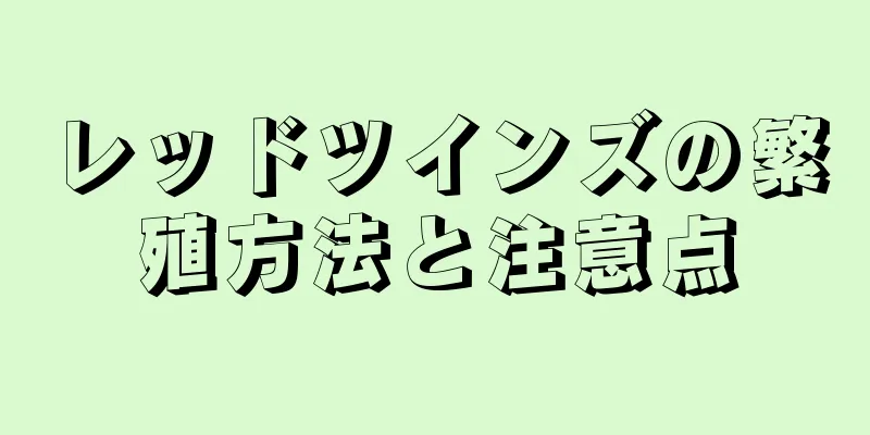 レッドツインズの繁殖方法と注意点