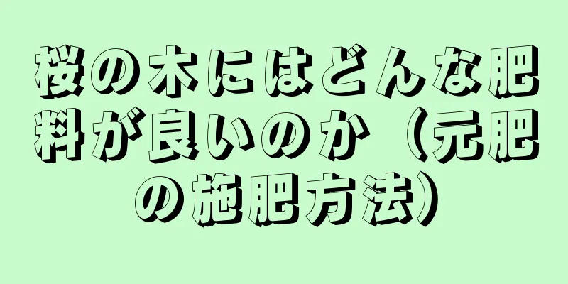 桜の木にはどんな肥料が良いのか（元肥の施肥方法）