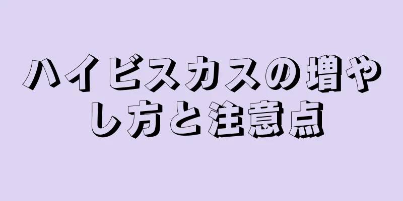 ハイビスカスの増やし方と注意点