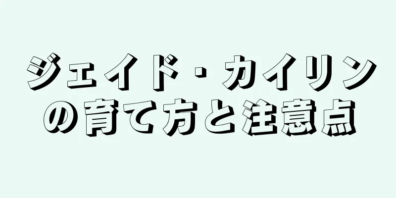 ジェイド・カイリンの育て方と注意点