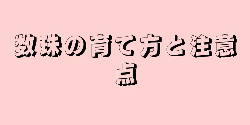 数珠の育て方と注意点