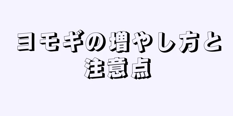 ヨモギの増やし方と注意点