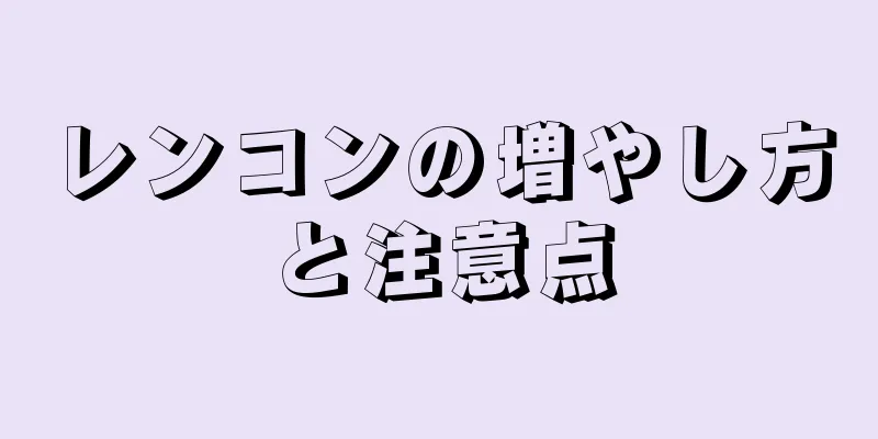 レンコンの増やし方と注意点