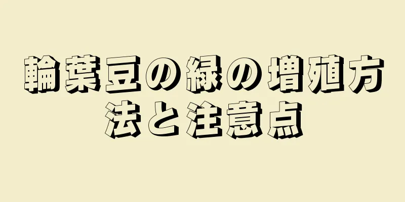 輪葉豆の緑の増殖方法と注意点