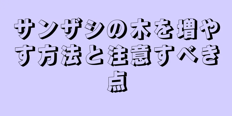 サンザシの木を増やす方法と注意すべき点