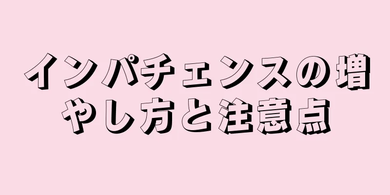 インパチェンスの増やし方と注意点