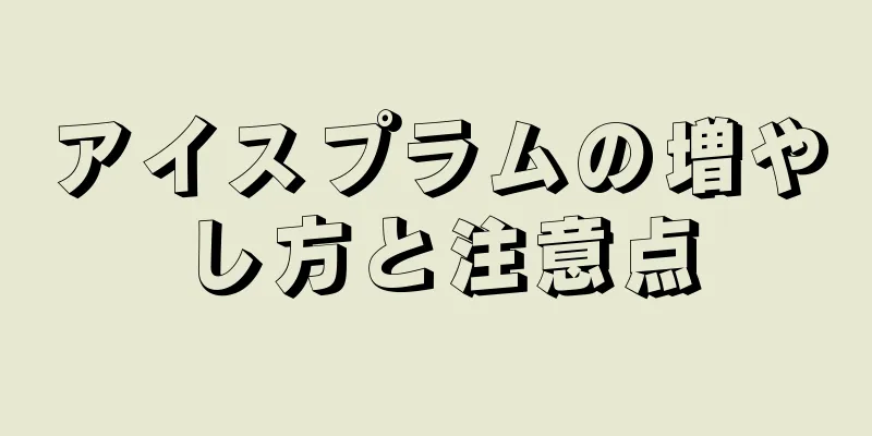 アイスプラムの増やし方と注意点