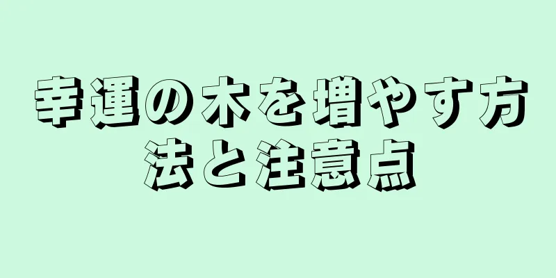 幸運の木を増やす方法と注意点