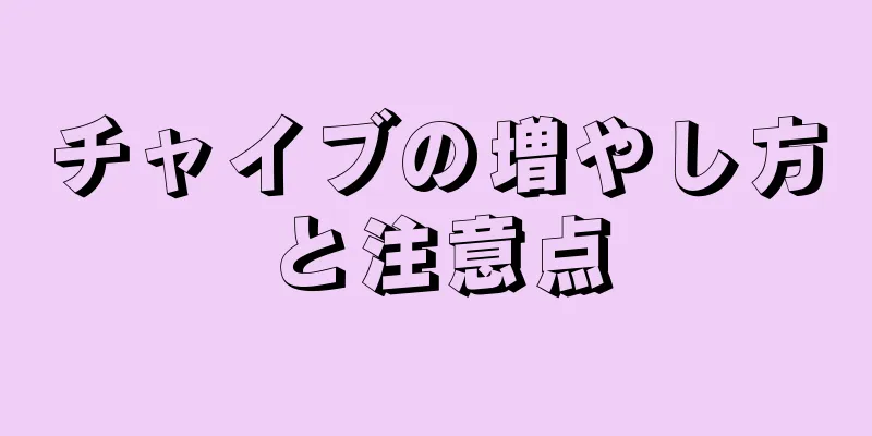 チャイブの増やし方と注意点