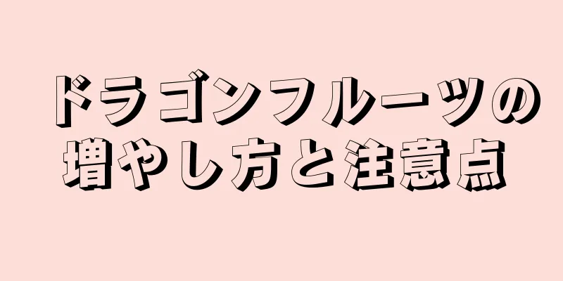 ドラゴンフルーツの増やし方と注意点