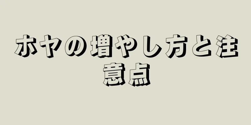 ホヤの増やし方と注意点