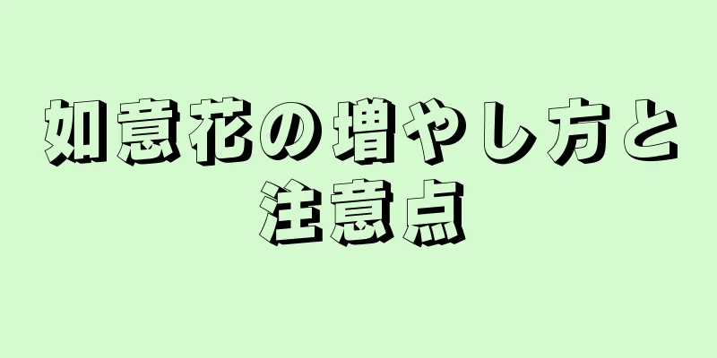 如意花の増やし方と注意点
