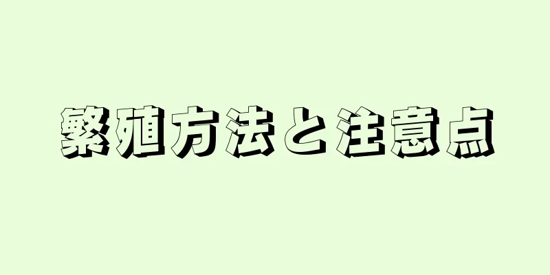 繁殖方法と注意点
