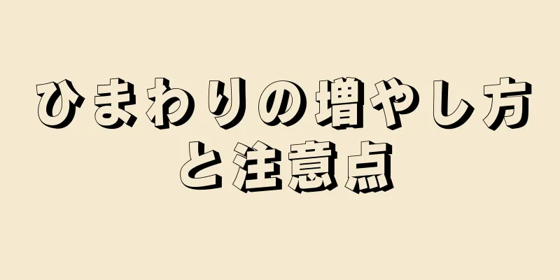 ひまわりの増やし方と注意点