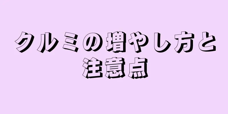 クルミの増やし方と注意点