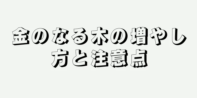 金のなる木の増やし方と注意点