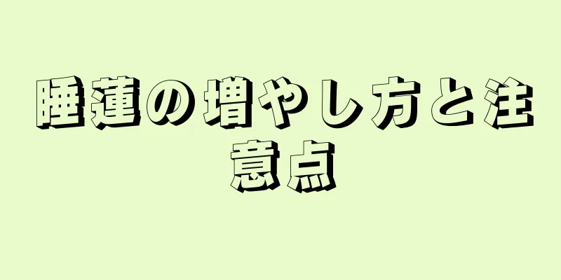 睡蓮の増やし方と注意点