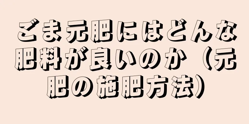ごま元肥にはどんな肥料が良いのか（元肥の施肥方法）