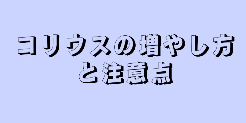 コリウスの増やし方と注意点