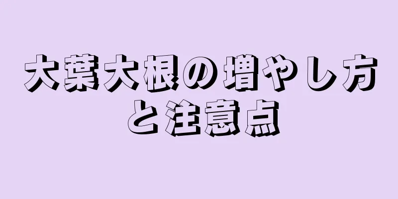 大葉大根の増やし方と注意点