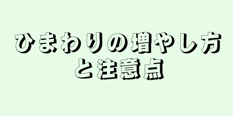 ひまわりの増やし方と注意点