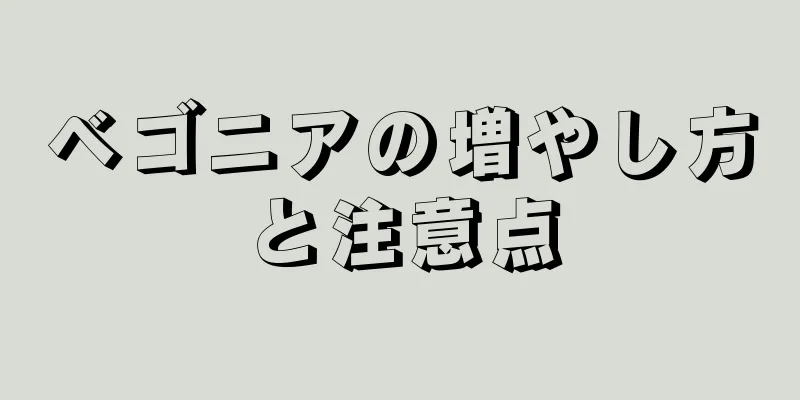 ベゴニアの増やし方と注意点