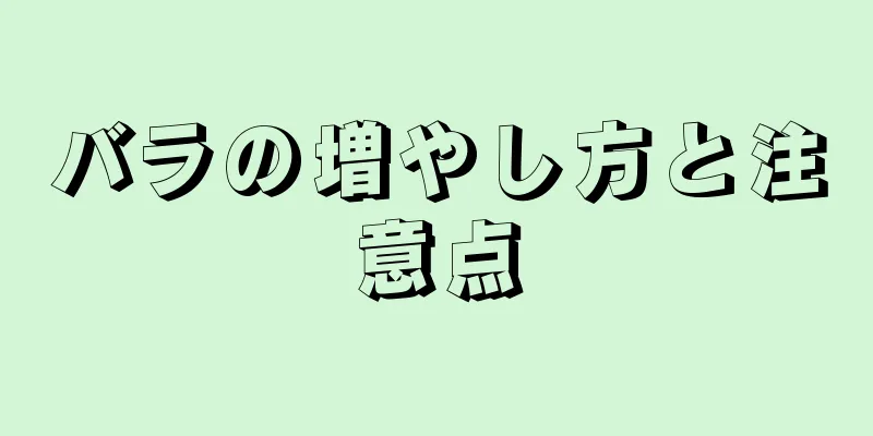 バラの増やし方と注意点