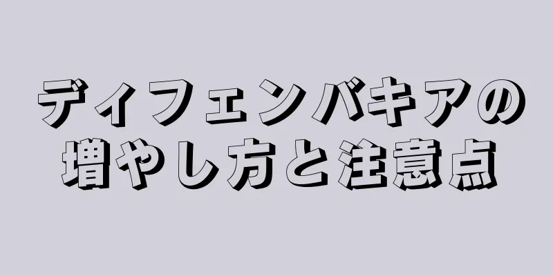 ディフェンバキアの増やし方と注意点