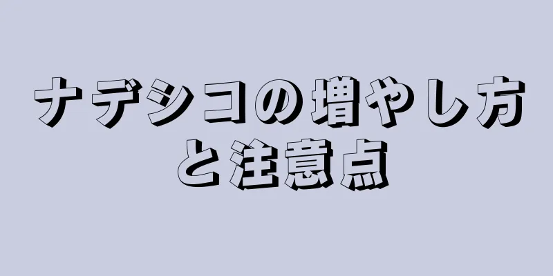 ナデシコの増やし方と注意点
