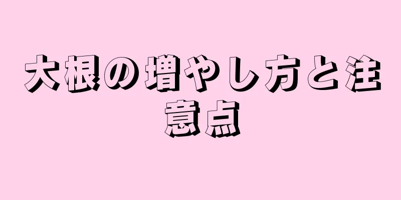 大根の増やし方と注意点