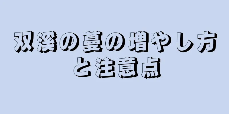 双溪の蔓の増やし方と注意点