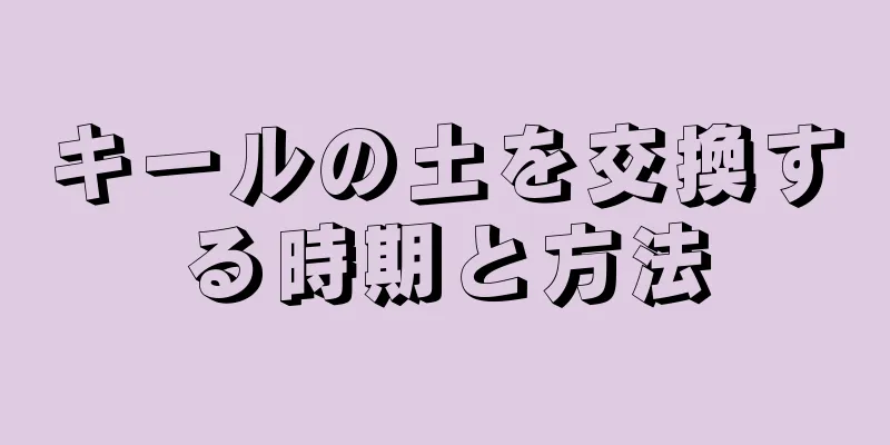 キールの土を交換する時期と方法
