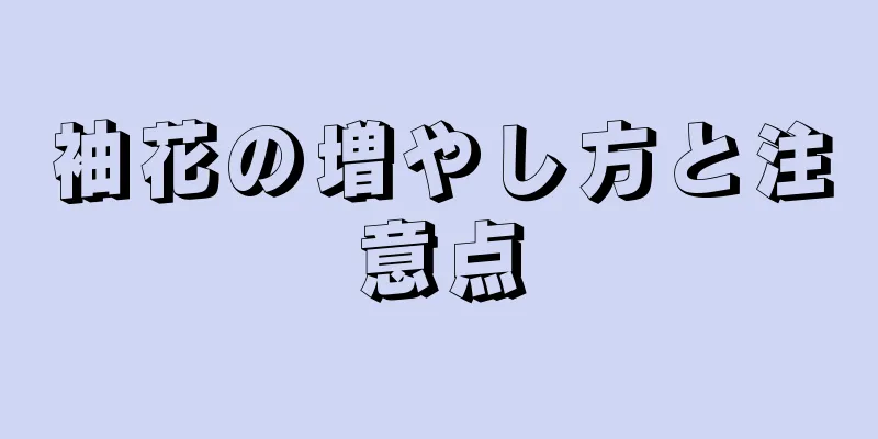袖花の増やし方と注意点