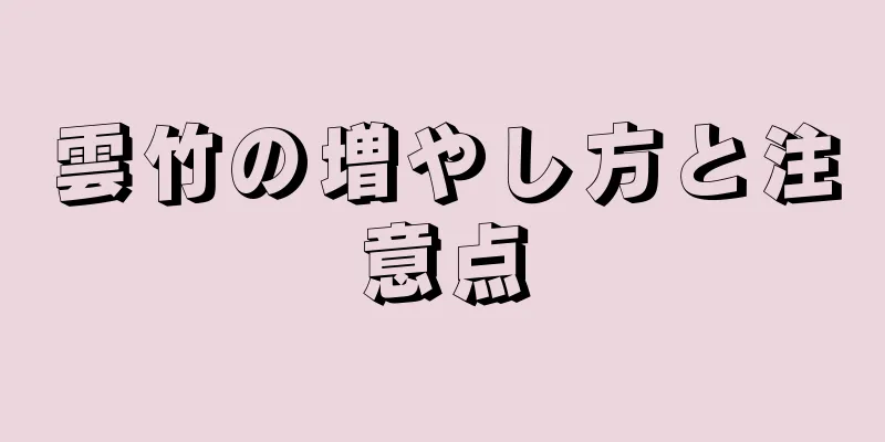 雲竹の増やし方と注意点