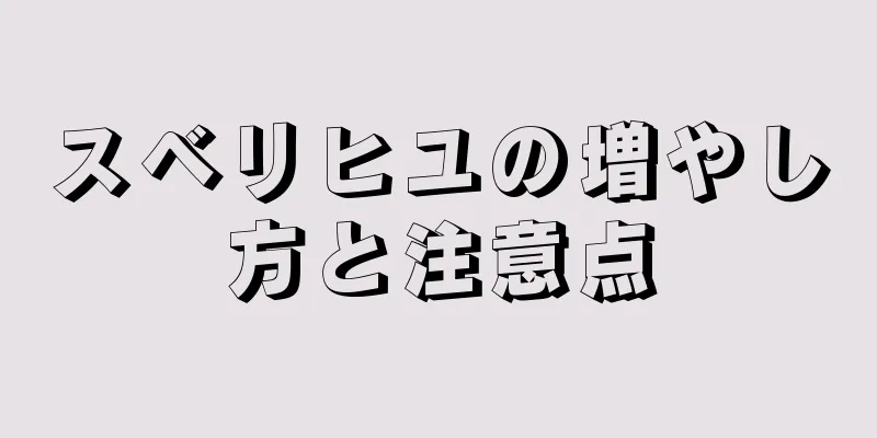 スベリヒユの増やし方と注意点