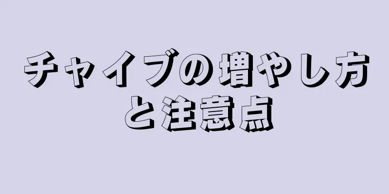 チャイブの増やし方と注意点