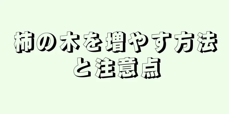 柿の木を増やす方法と注意点
