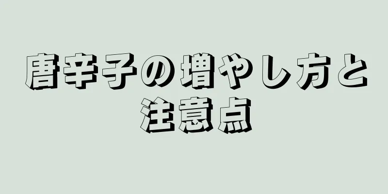 唐辛子の増やし方と注意点