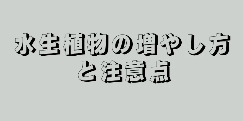水生植物の増やし方と注意点