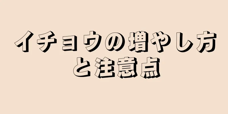 イチョウの増やし方と注意点