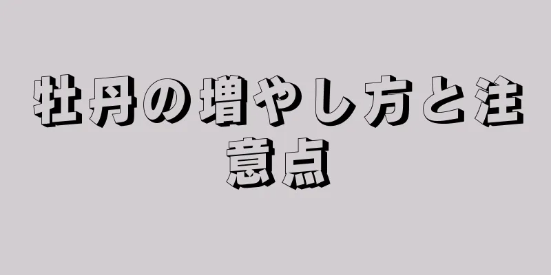 牡丹の増やし方と注意点
